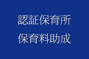 認証保育所保育料助成