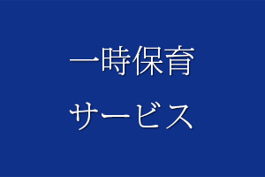 一時保育サービス