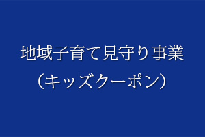 地域子育て見守り事業（キッズクーポン）