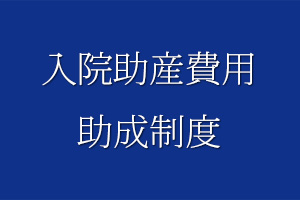 入院助産費用助成制度