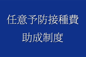 任意予防接種費助成制度