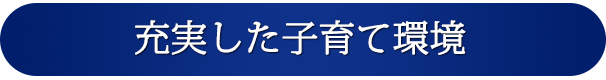 充実した子育て環境